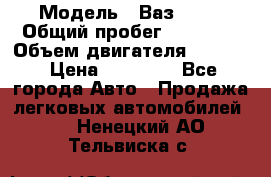  › Модель ­ Ваз 2112 › Общий пробег ­ 31 000 › Объем двигателя ­ 1 600 › Цена ­ 55 000 - Все города Авто » Продажа легковых автомобилей   . Ненецкий АО,Тельвиска с.